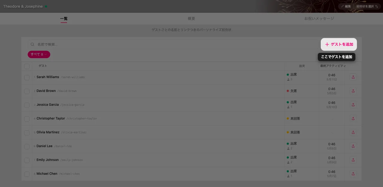 ゲストリスト上部のゲストを追加ボタン