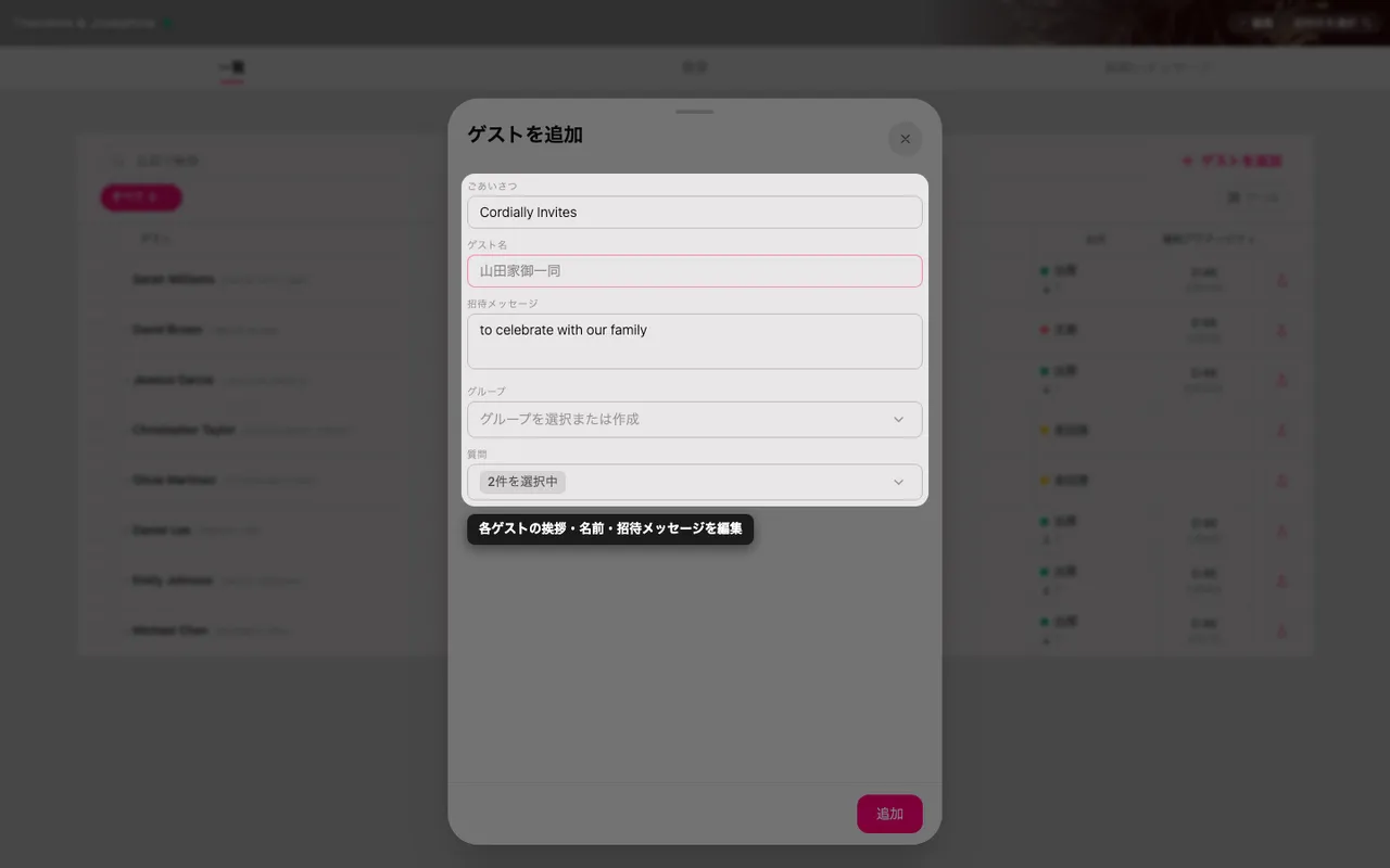 招待の言葉、名前、メッセージ、グループ、質問の項目があるゲストフォーム