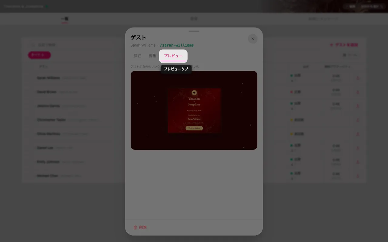 ゲストの名前が入った封筒が見える、ゲスト画面のプレビュータブ