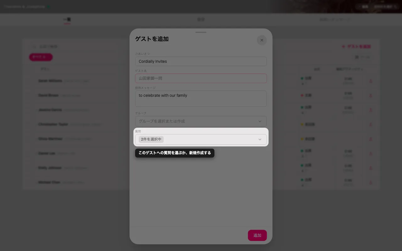 出欠の質問を選べるゲストフォームの質問欄