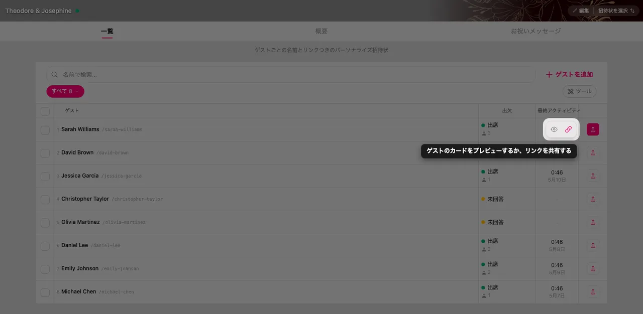 ゲストの行にあるプレビューと共有のボタン
