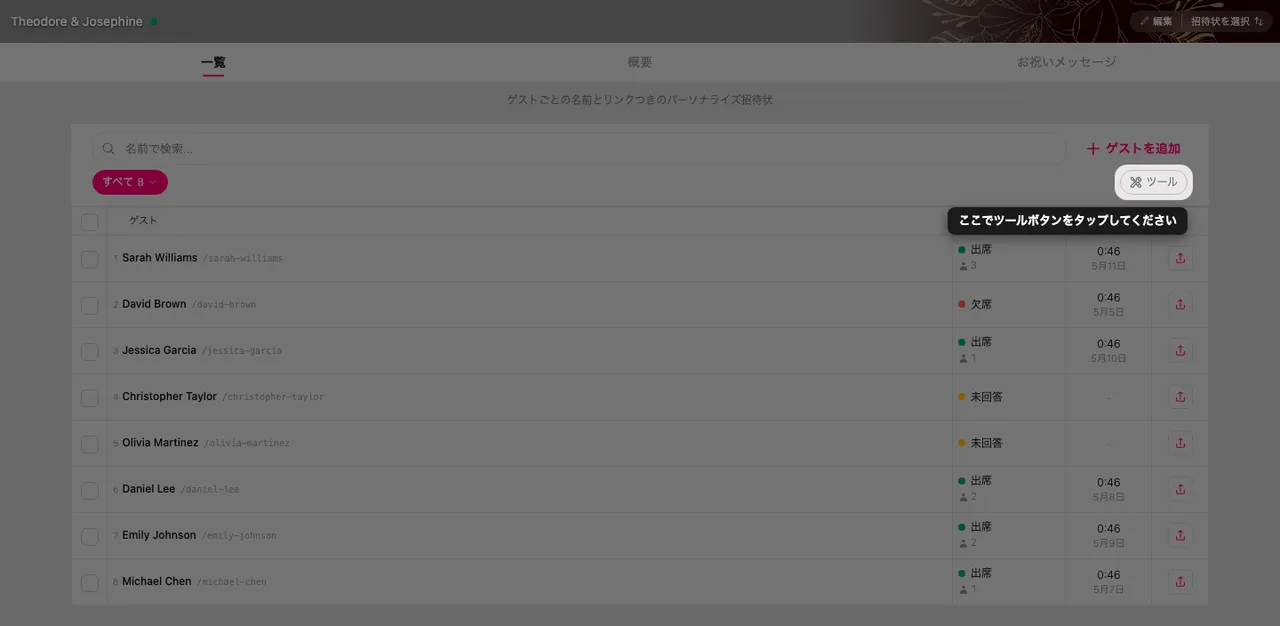ゲスト管理画面の絞り込み行の右端にある「ツール」ボタン