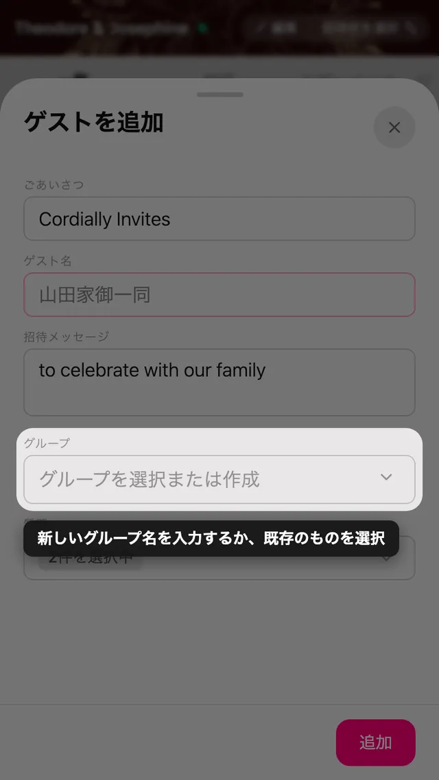 既存と新規のグループを選べるゲストフォームのグループ欄