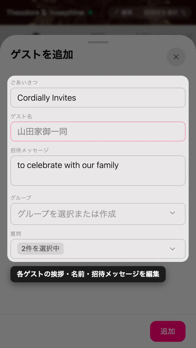招待の言葉、名前、メッセージ、グループ、質問の項目があるゲストフォーム