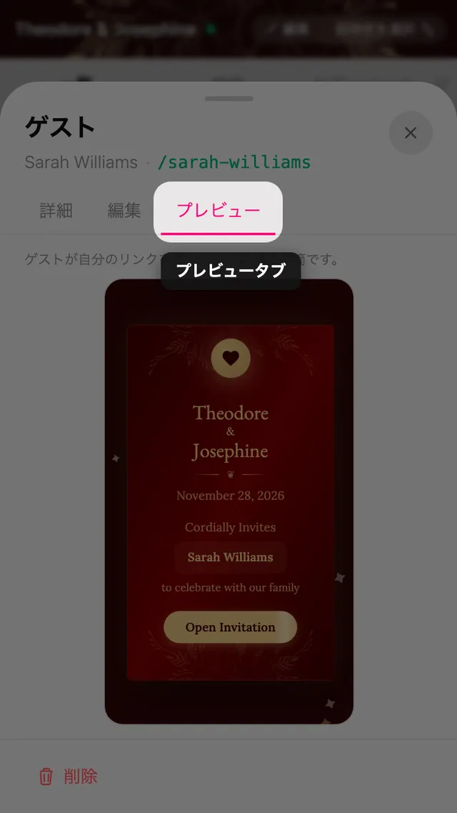 ゲストの名前が入った封筒が見える、ゲスト画面のプレビュータブ