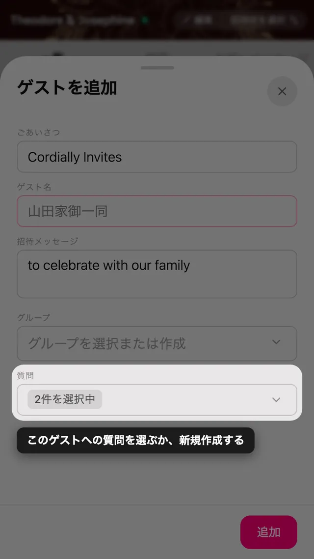 出欠の質問を選べるゲストフォームの質問欄