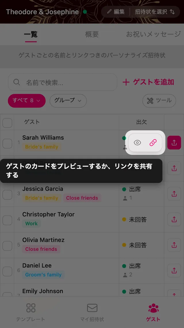ゲストの行にあるプレビューと共有のボタン