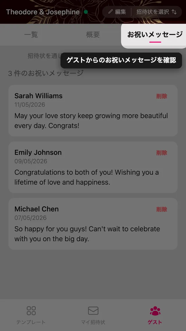 ゲストが残したメッセージが並ぶお祝いタブ