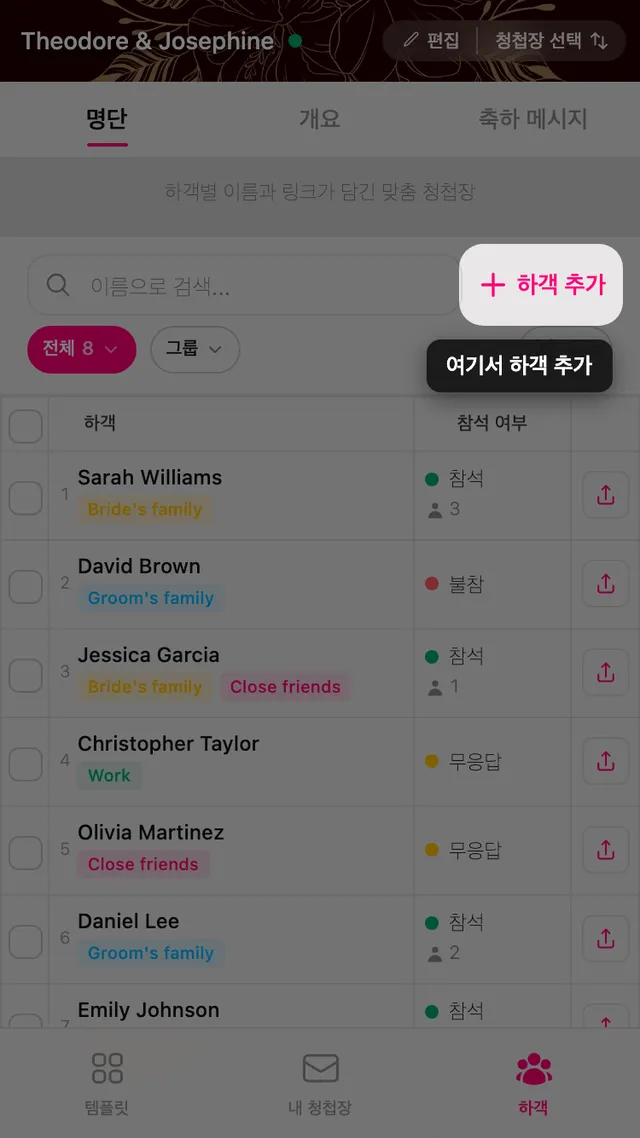 하객 목록 상단의 하객 추가 버튼
