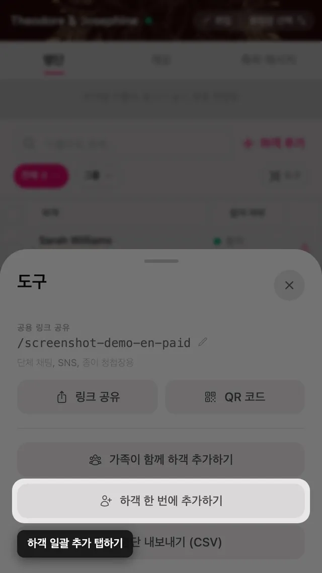 도구 패널 안의 여러 하객 추가 버튼