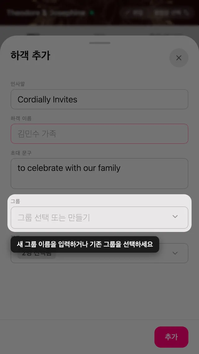 기존 그룹과 새 그룹을 고를 수 있는 하객 양식의 그룹 항목