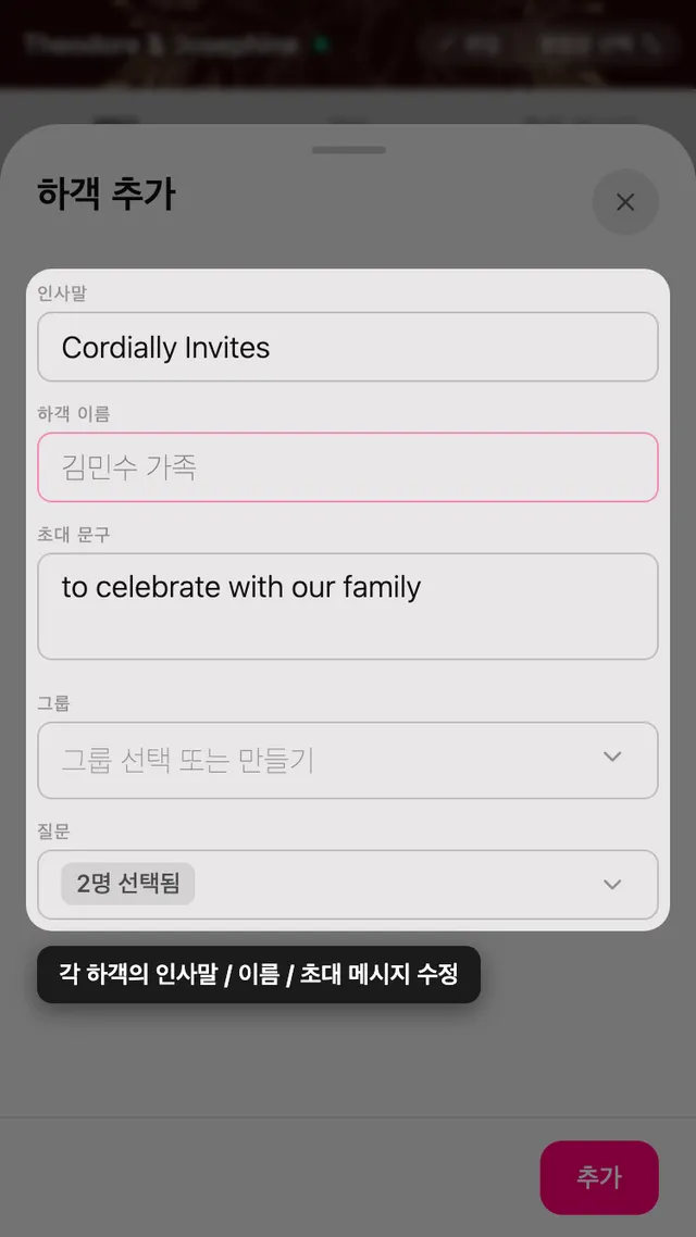 인사말, 이름, 메시지, 그룹, 질문 항목이 있는 하객 양식