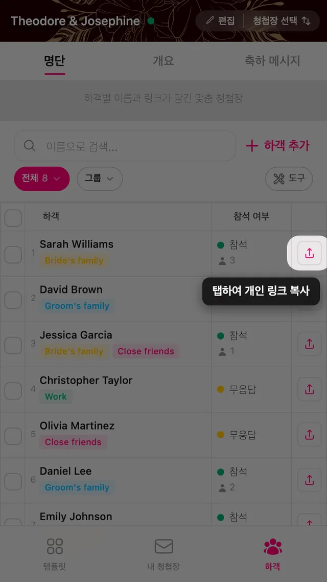 하객 줄 끝의 복사 버튼
