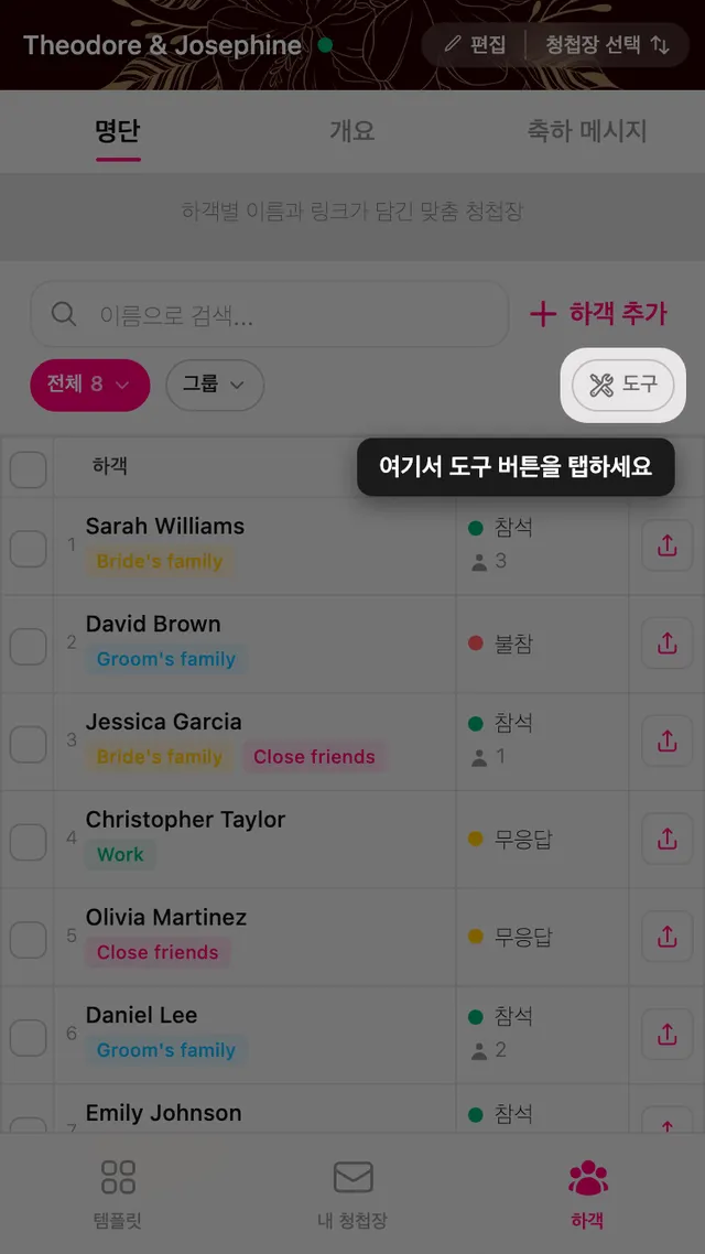 하객 관리 화면 필터 줄 끝에 있는 도구 버튼