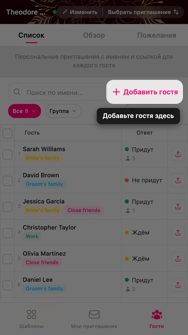Кнопка Добавить гостя вверху списка