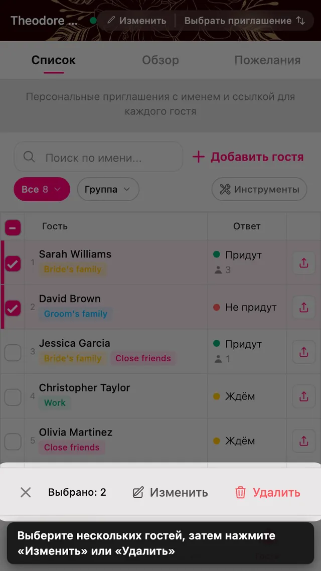 Две отмеченные строки гостей и панель изменения и удаления внизу