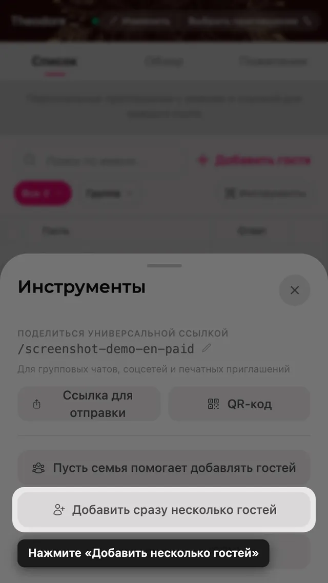 Кнопка Добавить много гостей внутри панели Инструменты