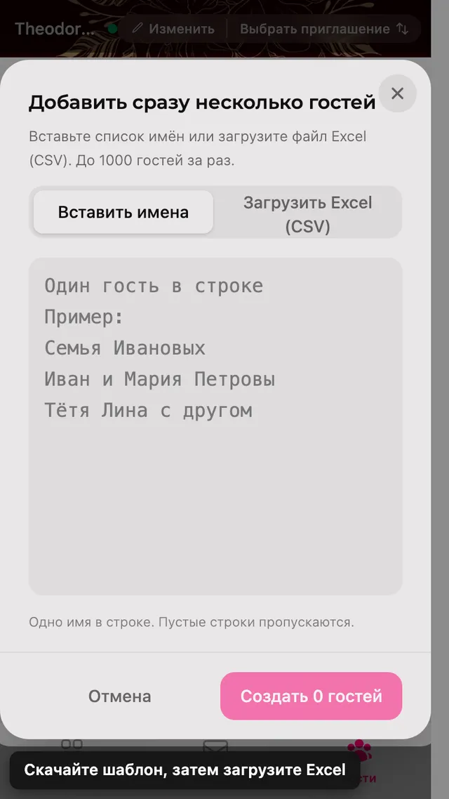 Панель массового добавления, с вкладкой вставки имён и вкладкой загрузки таблицы
