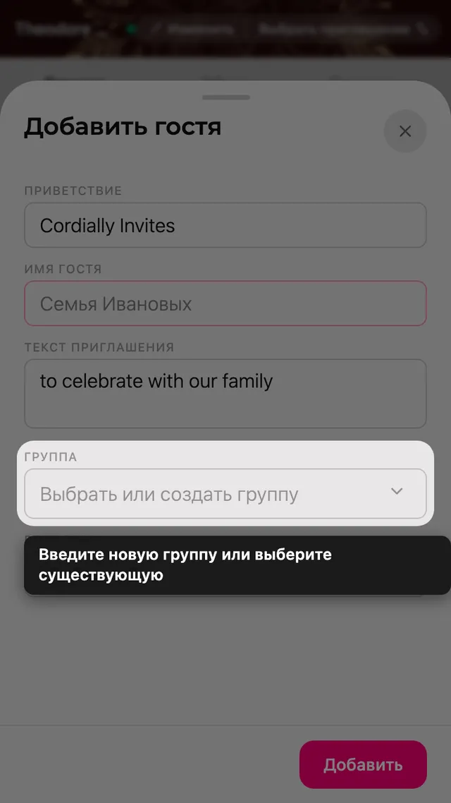 Поле Группа в форме гостя, со списком существующих и новых групп