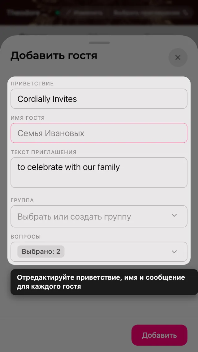 Форма гостя с полями строки приглашения, имени, сообщения, группы и вопросов