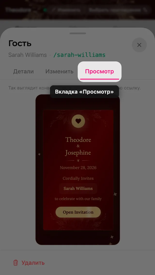 Вкладка предпросмотра в карточке гостя, с конвертом на его имя