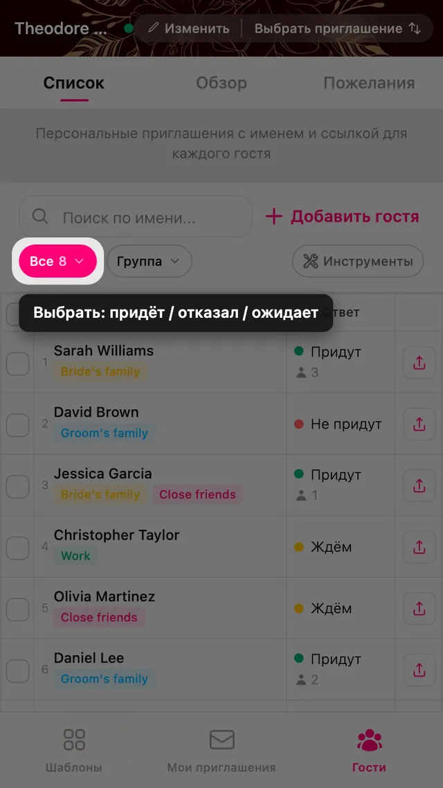 Метка фильтра по ответу над списком гостей