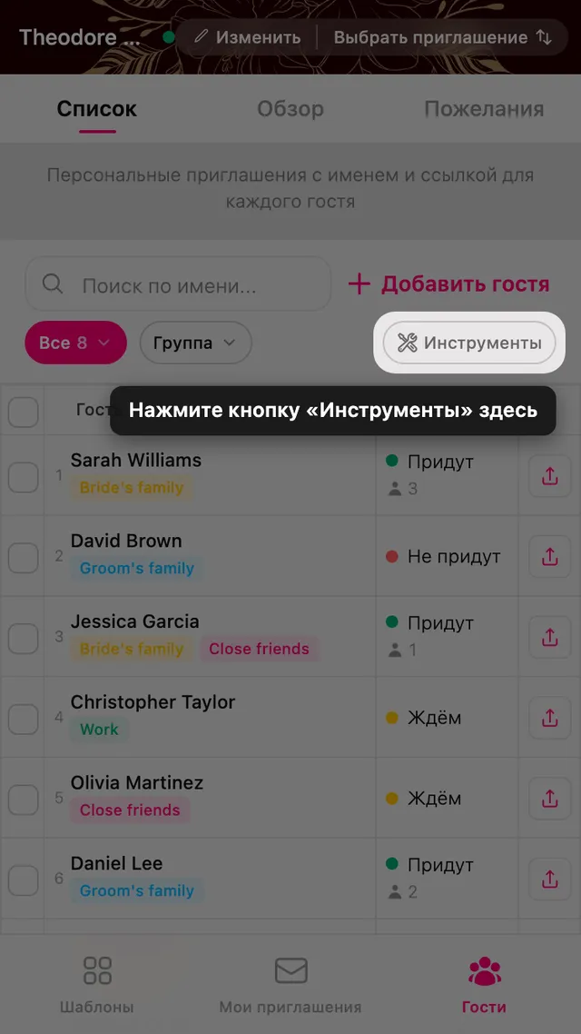 Кнопка «Инструменты» в конце строки фильтров в списке гостей