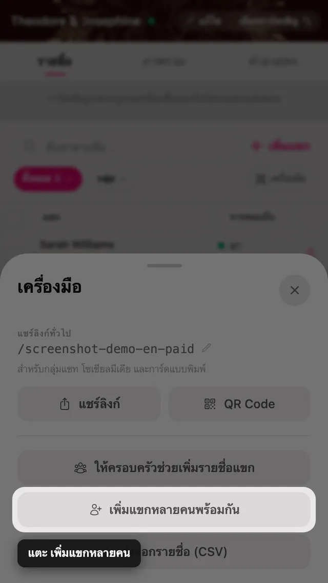 ปุ่มเพิ่มแขกหลายคนในแผงเครื่องมือ