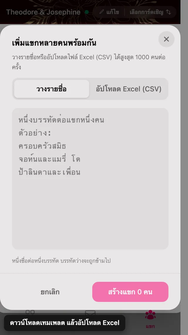 แผงเพิ่มแขกจำนวนมาก มีแท็บวางรายชื่อและแท็บอัปโหลดไฟล์ตาราง