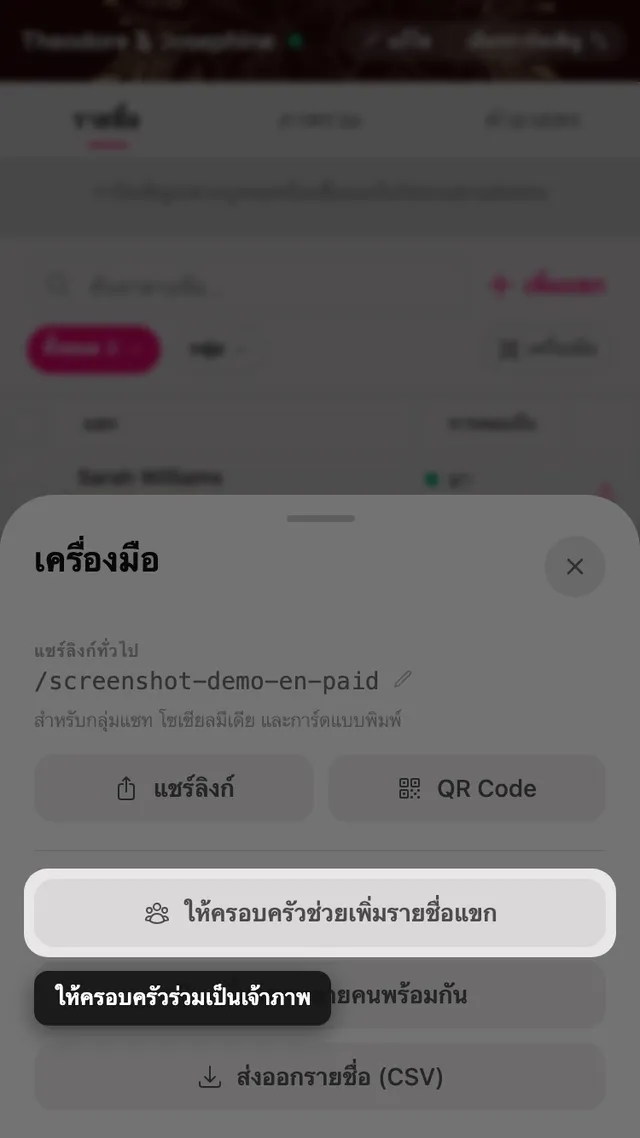 ปุ่มชวนคนในครอบครัวมาช่วยในแผงเครื่องมือ
