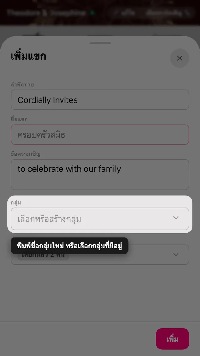 ช่องกลุ่มในฟอร์มแขก พร้อมตัวเลือกกลุ่มเดิมและกลุ่มใหม่