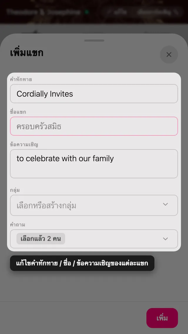 ฟอร์มแขกที่มีช่องคำเชิญ ชื่อ ข้อความ กลุ่ม และคำถาม