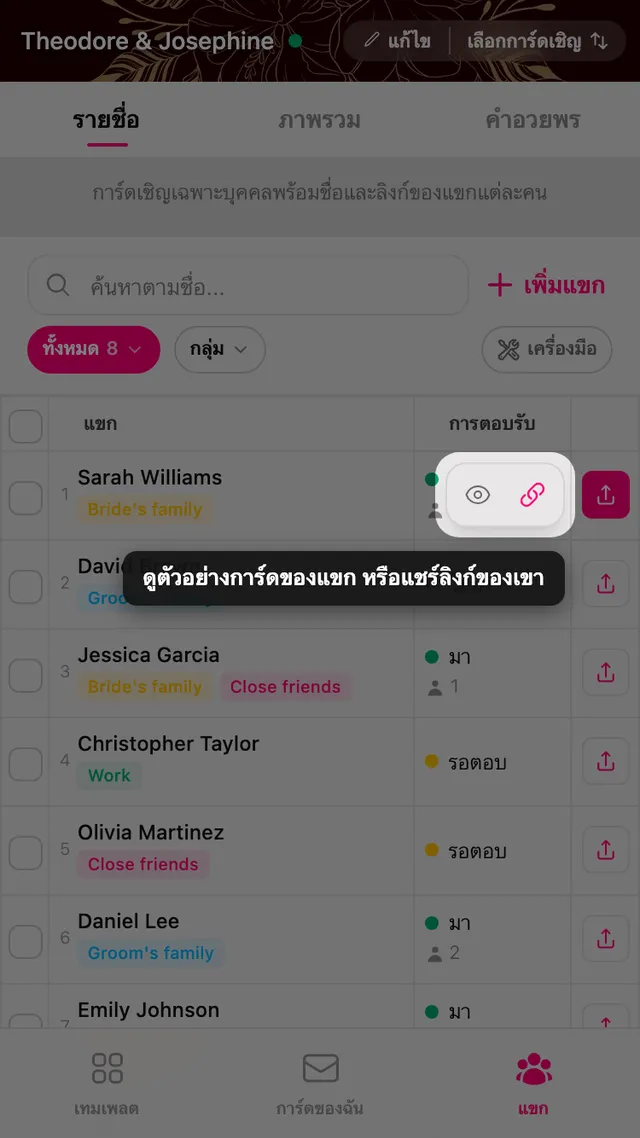 ปุ่มดูตัวอย่างและแชร์บนบรรทัดของแขก
