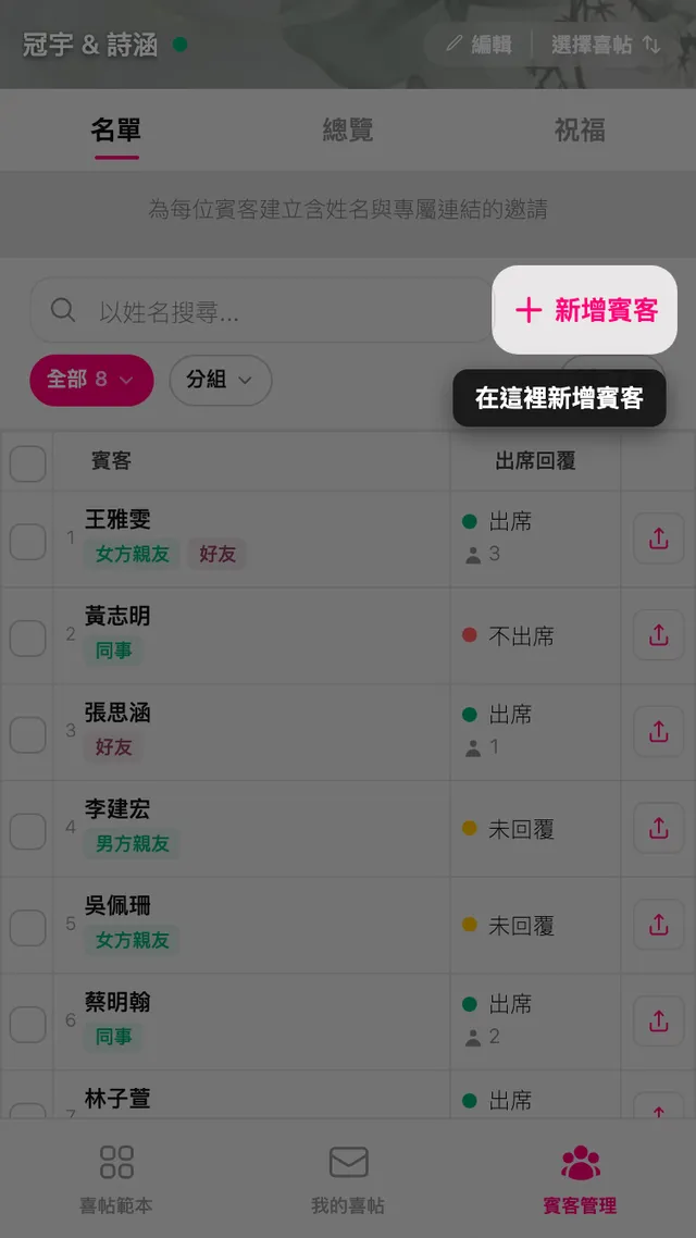 賓客名單上方的新增賓客按鈕