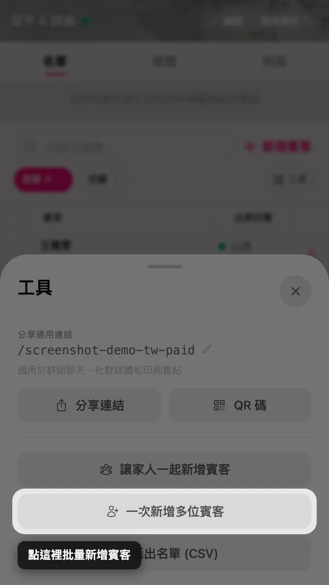 工具面板裡的批量新增賓客按鈕
