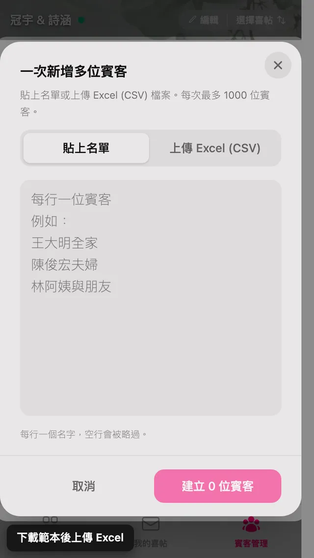 批量新增面板，有貼上名單與上傳試算表兩個分頁