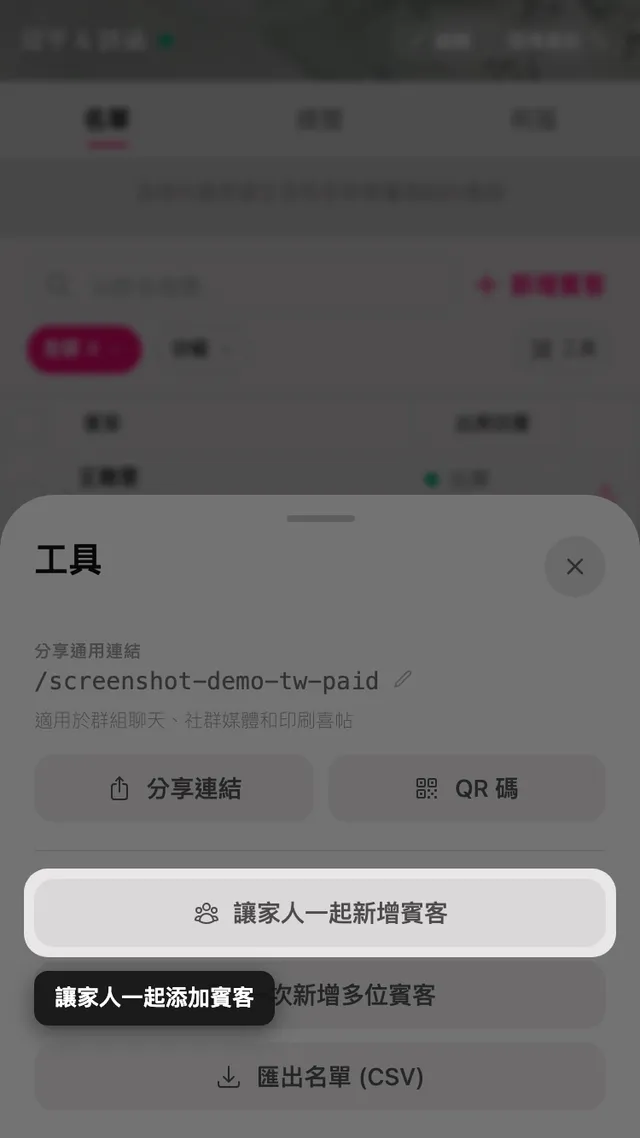 工具面板裡的邀請家人一起新增賓客按鈕