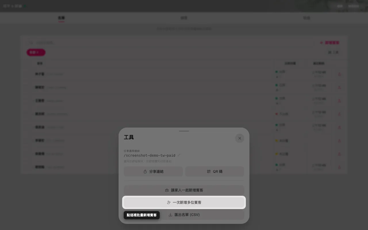 工具面板裡的批量新增賓客按鈕
