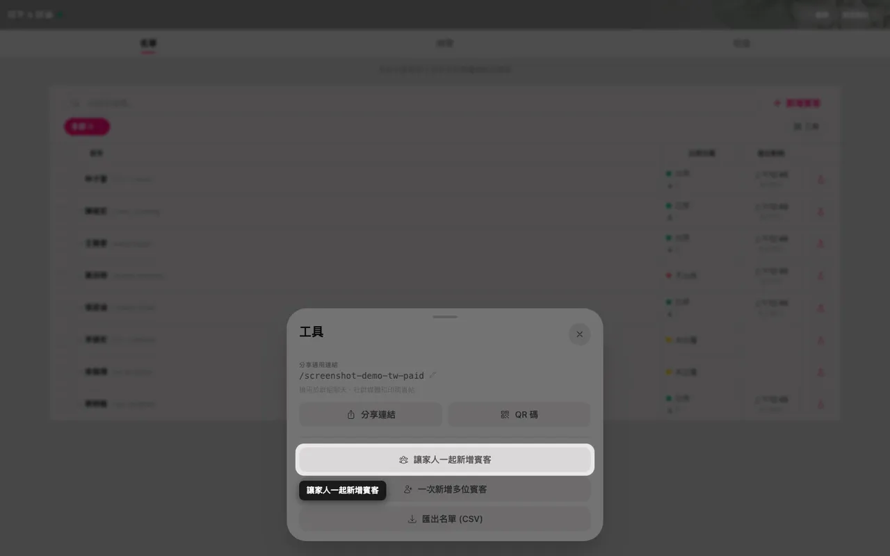 工具面板裡的邀請家人一起新增賓客按鈕