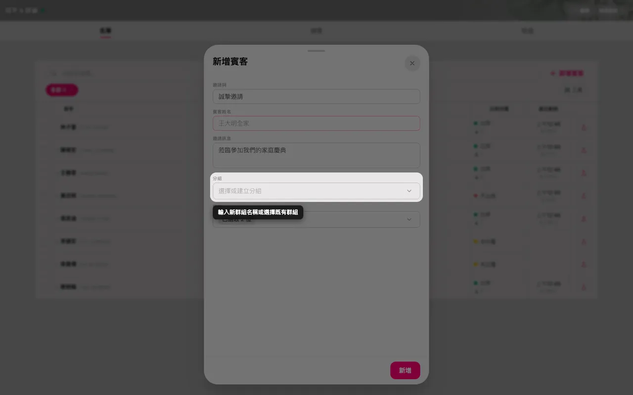 賓客表單中的分組欄位，可挑選既有分組或建立新分組