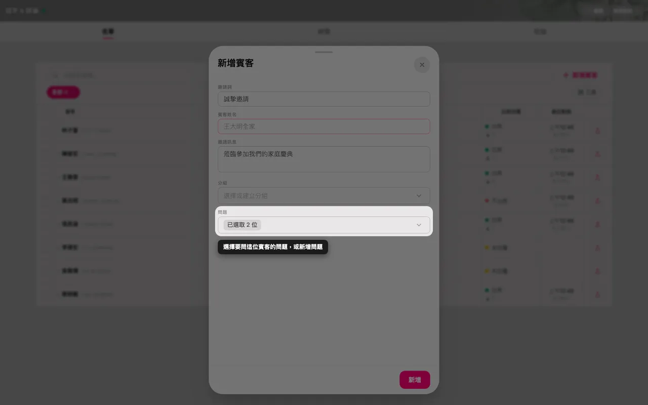 賓客表單中的問題欄位，可挑選出席問題