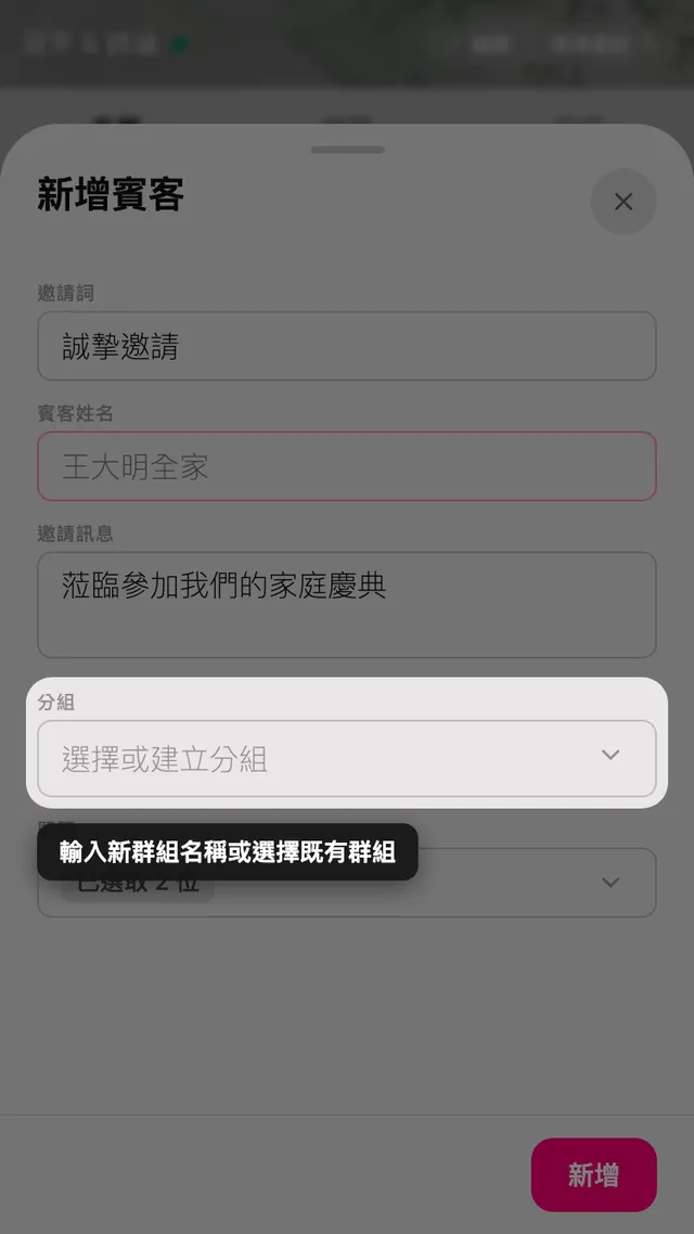 賓客表單中的分組欄位，可挑選既有分組或建立新分組