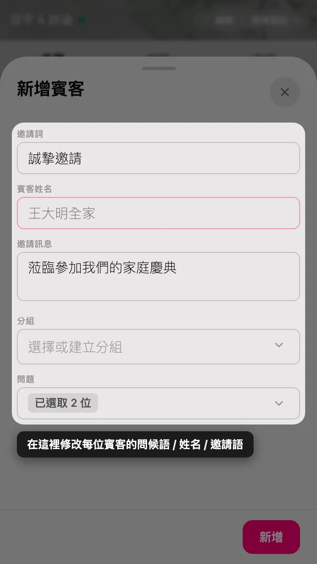 賓客表單，含邀請語、姓名、留言、分組與問題欄位