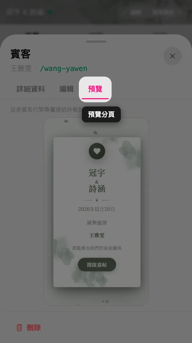 賓客面板的預覽分頁，顯示帶有賓客姓名的信封