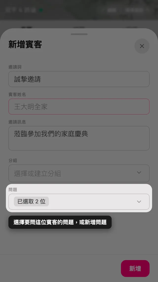 賓客表單中的問題欄位，可挑選出席問題
