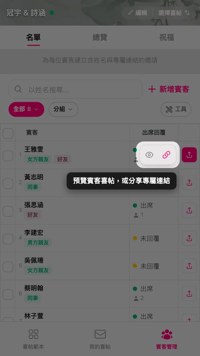 賓客列上的預覽與分享按鈕