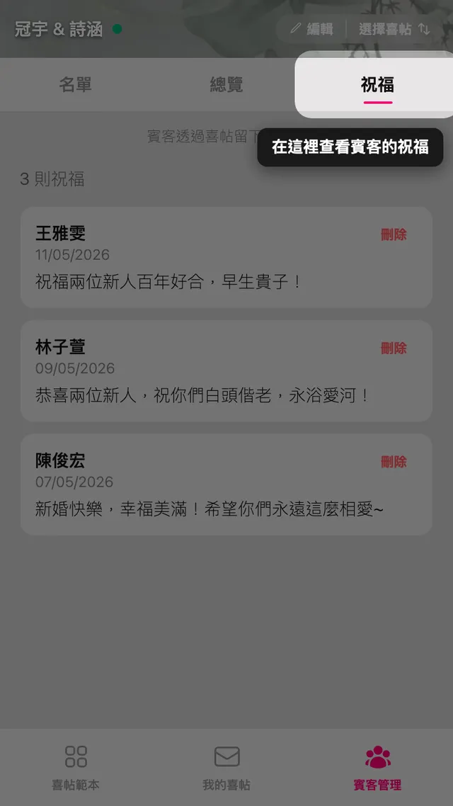 祝福分頁，顯示賓客留在喜帖上的話
