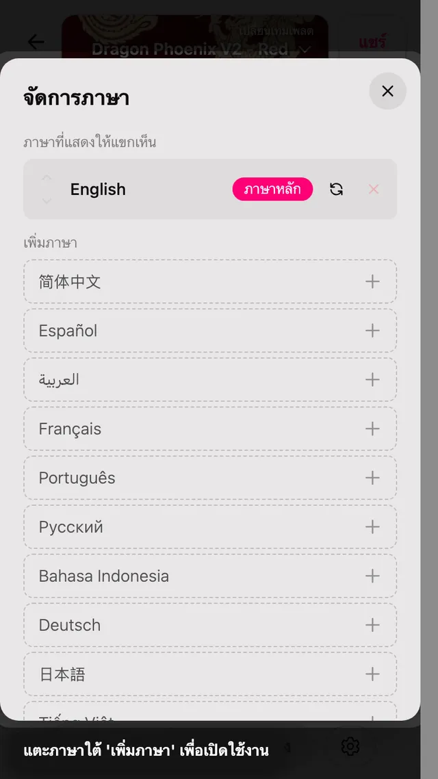 แผงภาษาพร้อมรายการเพิ่มภาษา