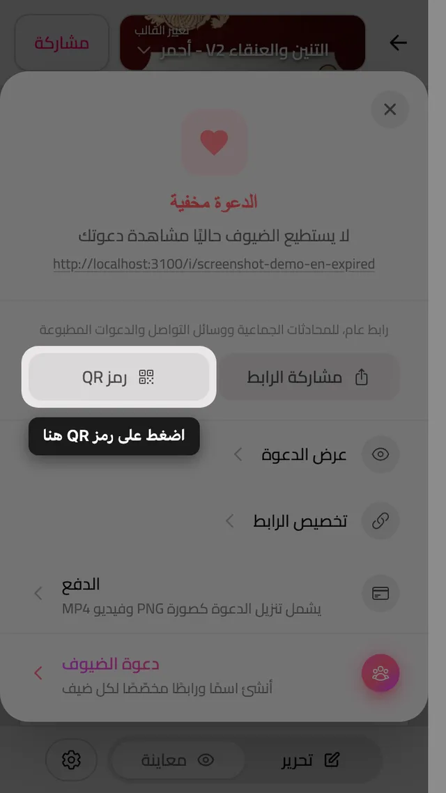 رمز QR في لوح المشاركة