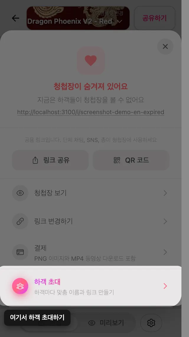 공유 패널의 하객 초대 항목